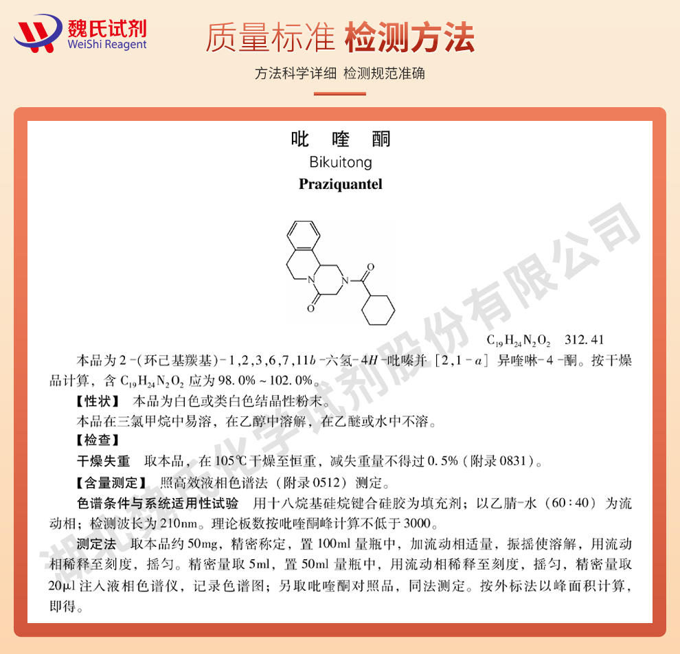 吡喹酮质量标准和检测方法