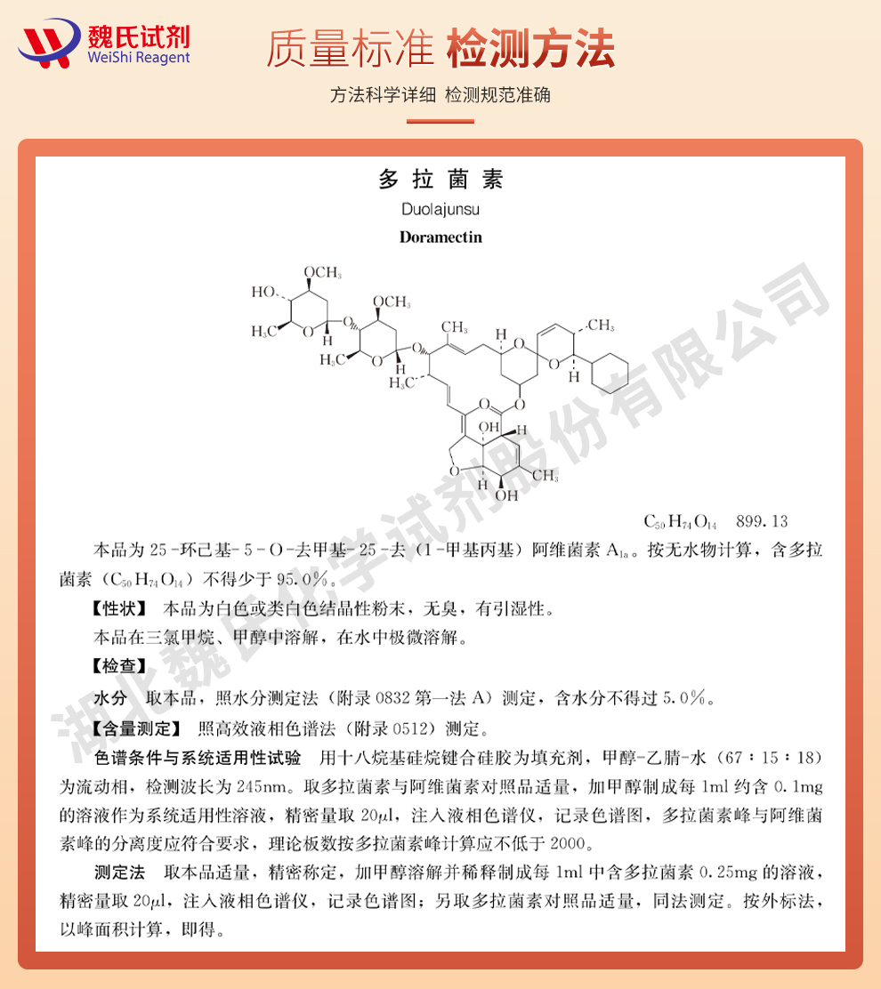 多拉菌素_多拉司汀_通灭_朵拉克汀质量保证和检测方法