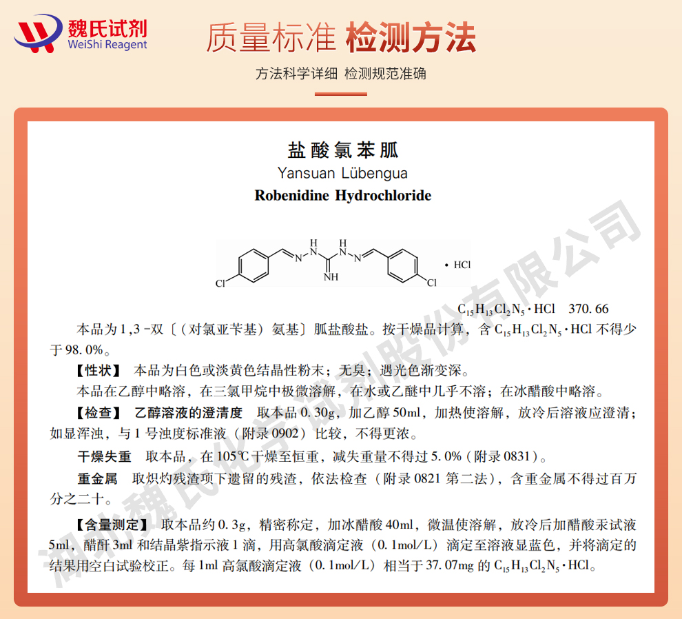 盐酸氯苯胍质量标准和检测方法