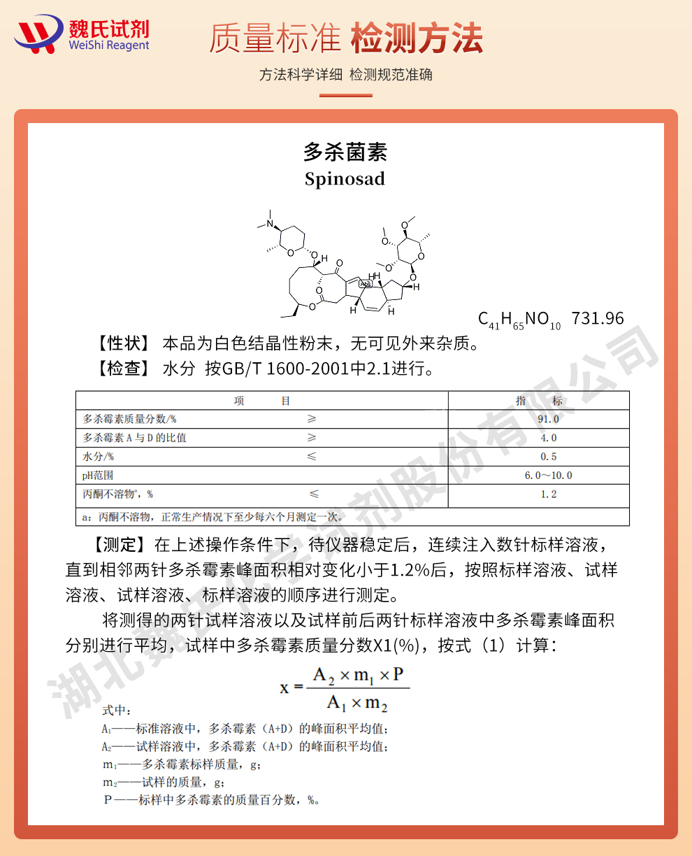 多杀菌素；多杀霉素；刺糖菌素质量标准和检测方法