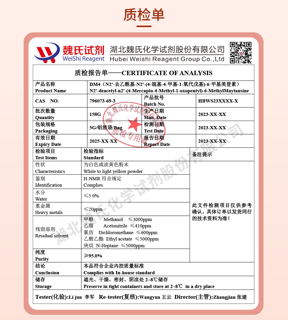 美登素DM4；N2'-去乙酰基-N2'-(4-巯基-4-甲基-1-氧代戊基)-6-甲基美登素质检单