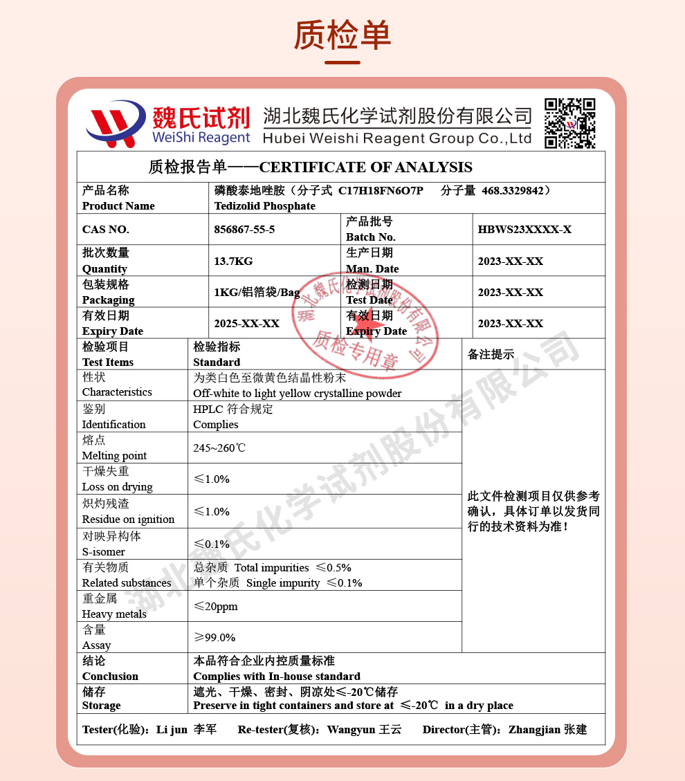 磷酸特地唑胺质检单