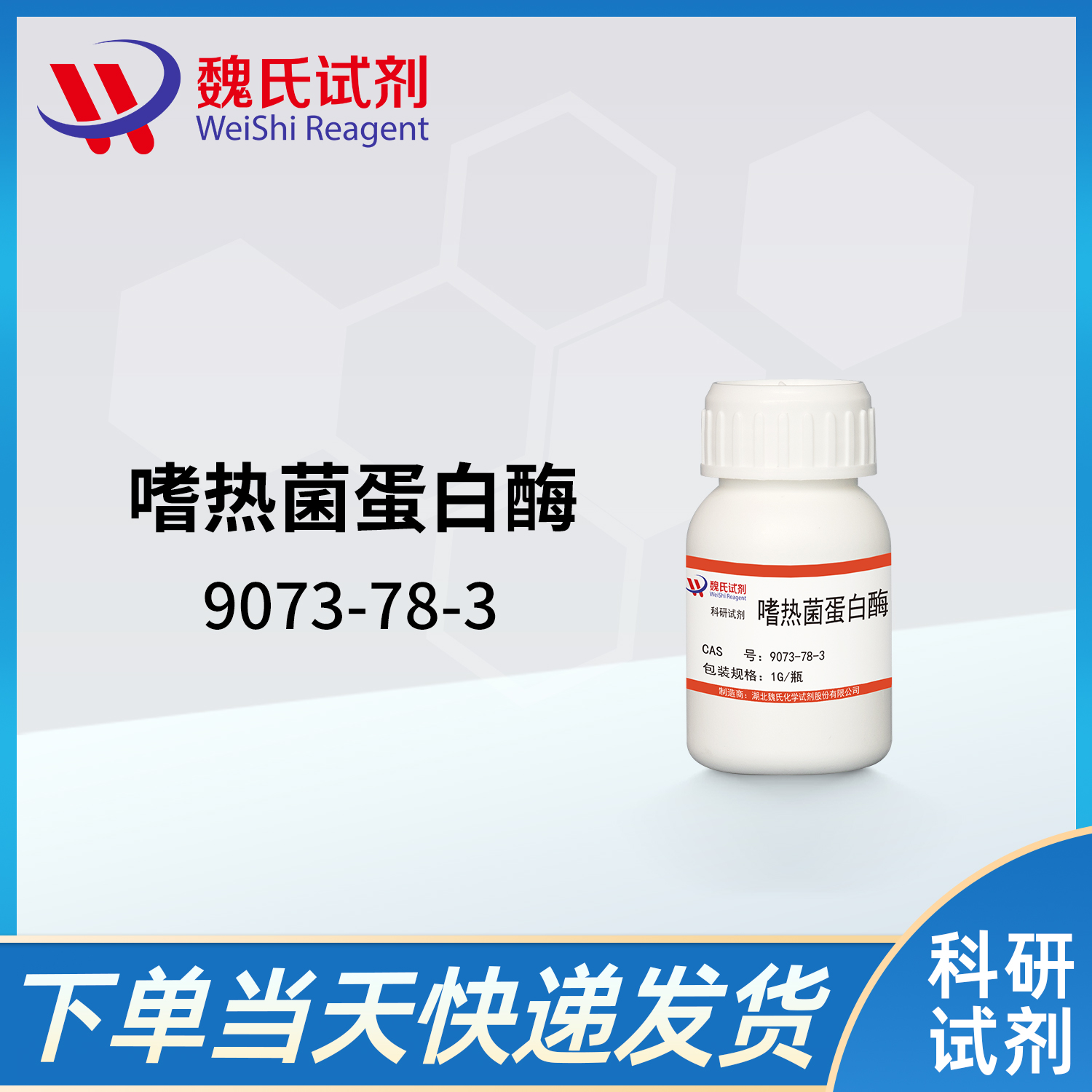 嗜热菌蛋白酶
