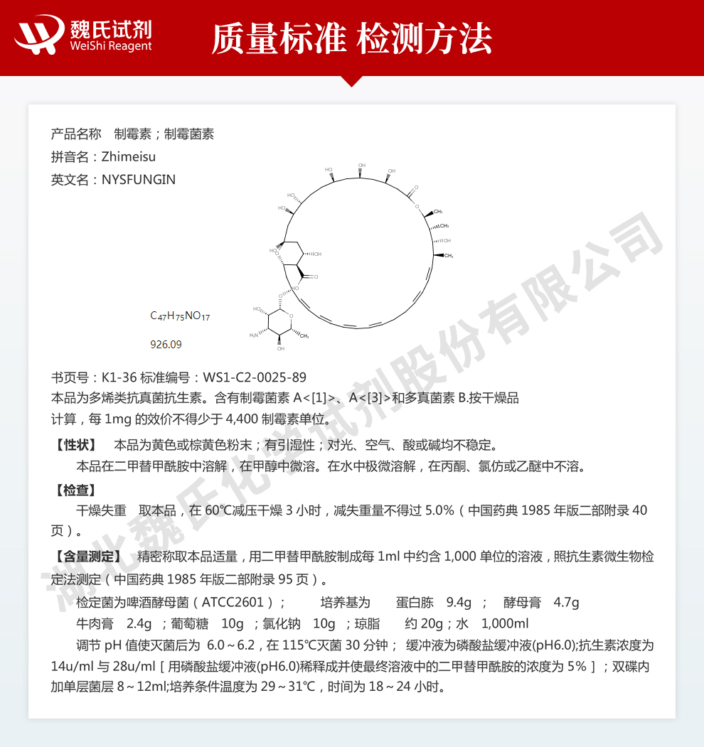 制霉菌素；制霉素-生物试剂质量标准和检测方法