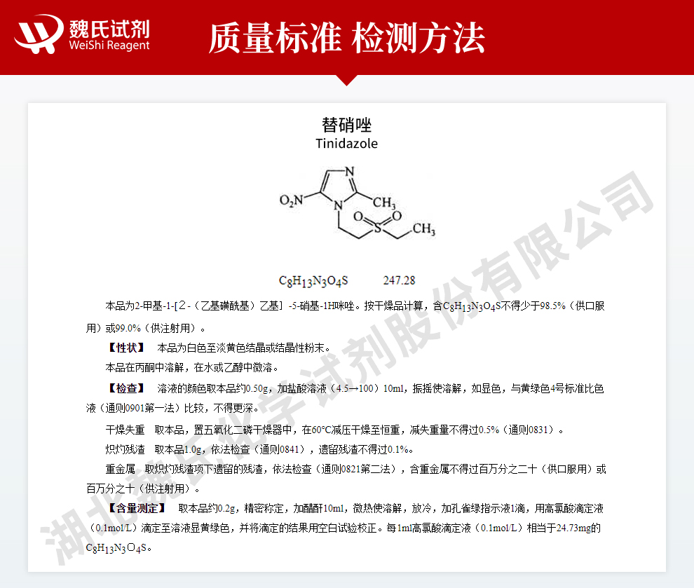 替硝唑；1-（2-（乙基磺酰基）乙基）-2-甲基-5-硝基-1H咪唑质量标准和检测方法