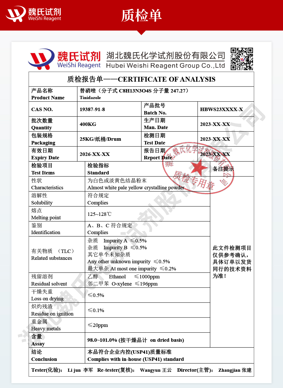 替硝唑；1-（2-（乙基磺酰基）乙基）-2-甲基-5-硝基-1H咪唑质检单