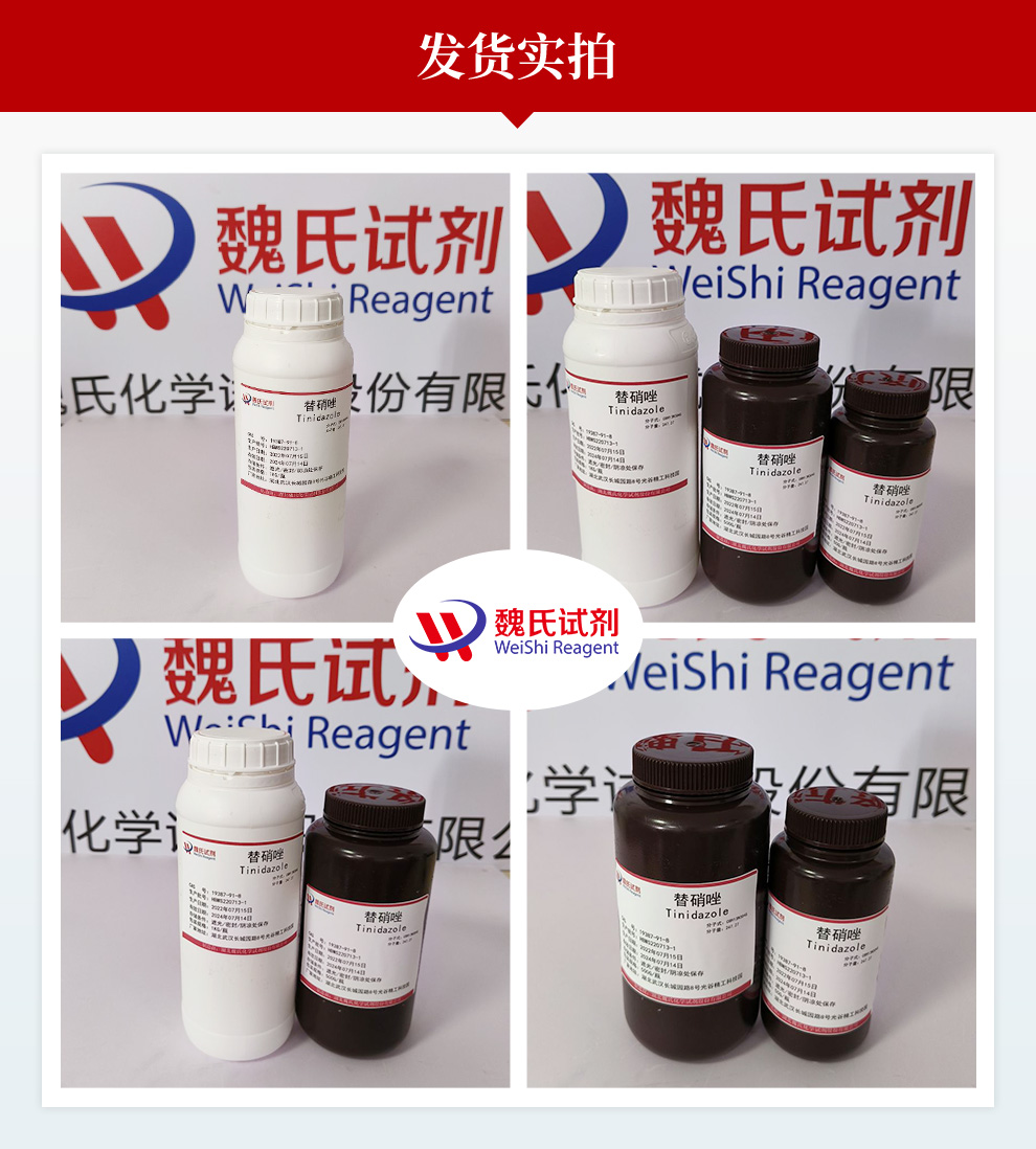 替硝唑；1-（2-（乙基磺酰基）乙基）-2-甲基-5-硝基-1H咪唑产品实拍图集