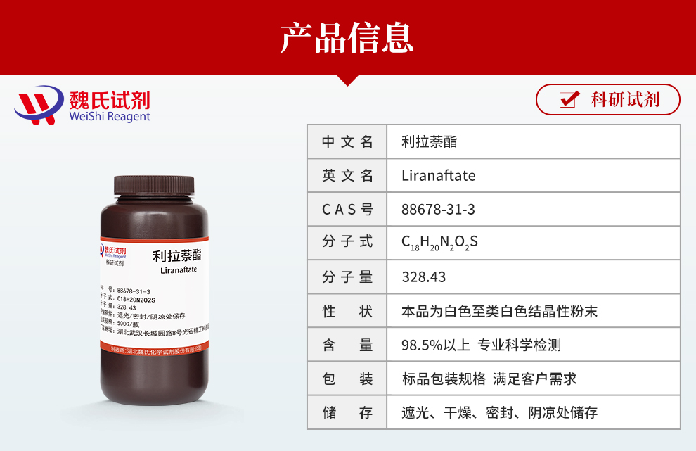 利拉萘酯产品详情