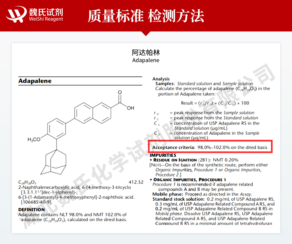 阿达帕林质量标准和检测方法