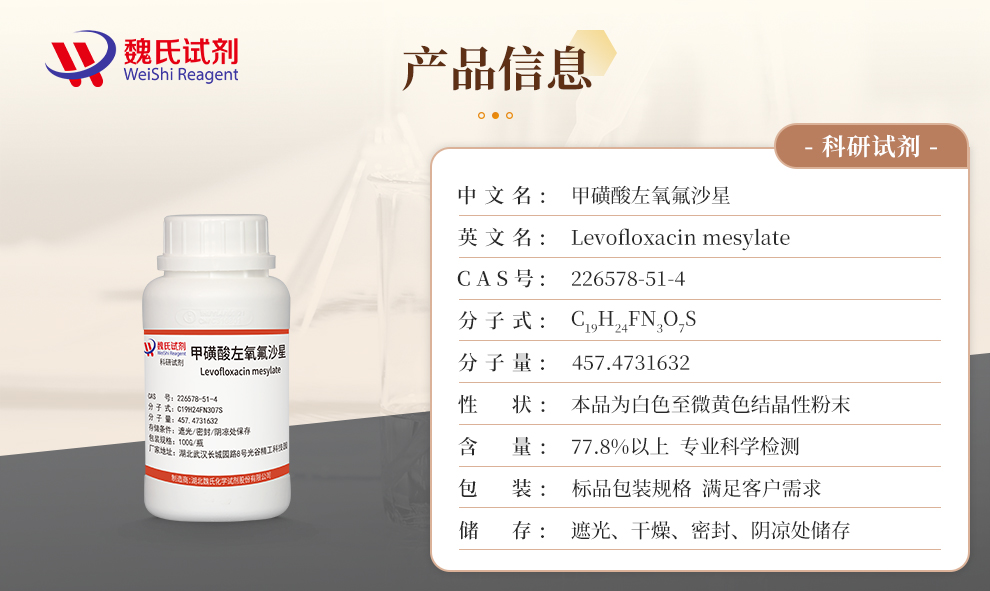 甲磺酸左氧氟沙星产品详情