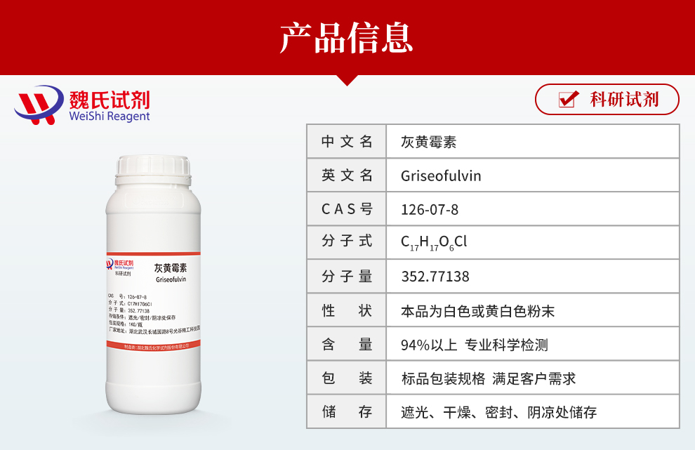 灰黄霉素产品详情