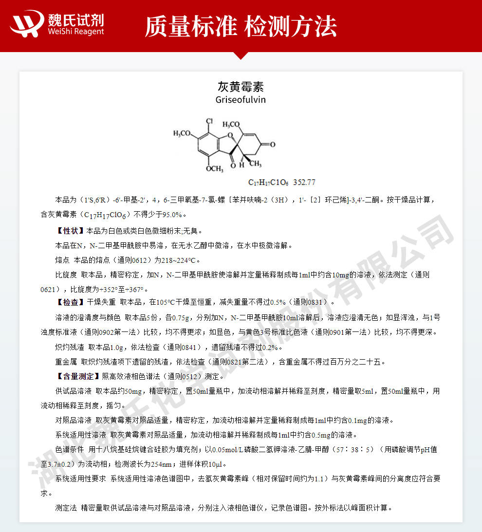 灰黄霉素质量标准和检测方法