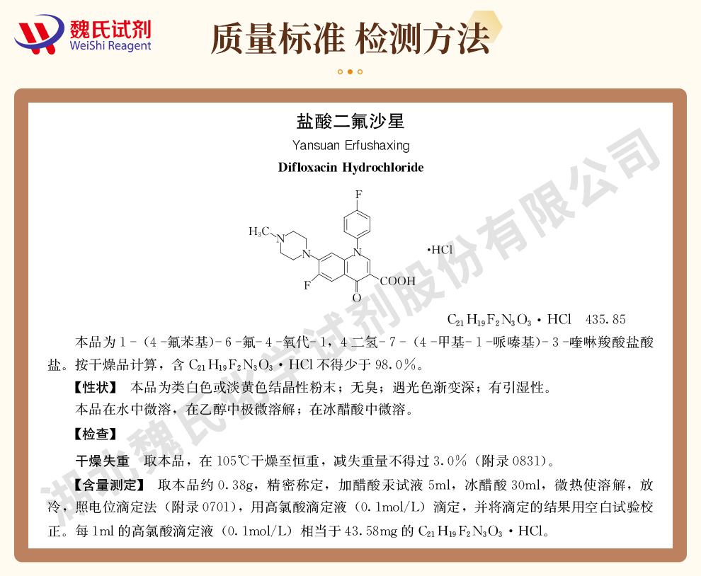 盐酸二氟沙星；盐酸双氟沙星质量标准和检测方法