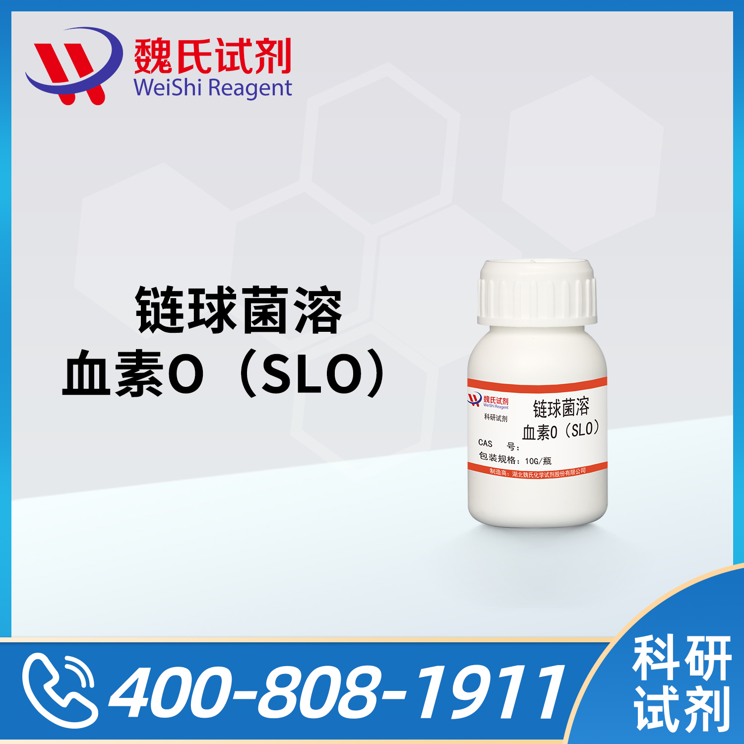 链球菌溶血素O（SLO）