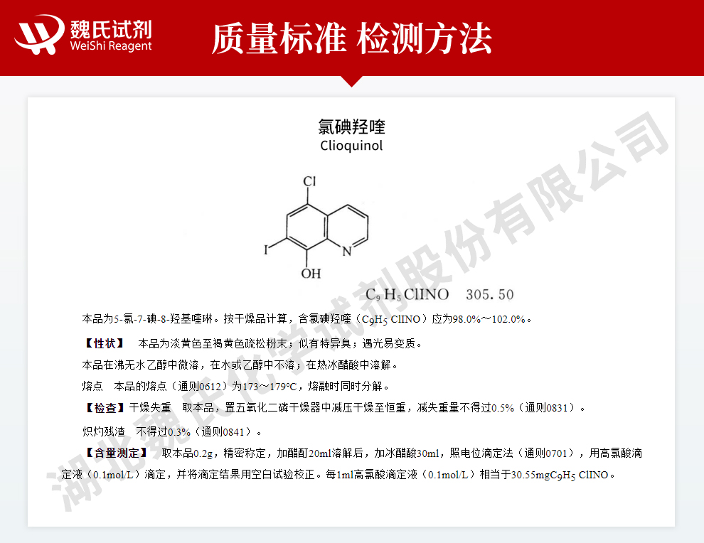 氯碘羟喹质量标准和检测方法