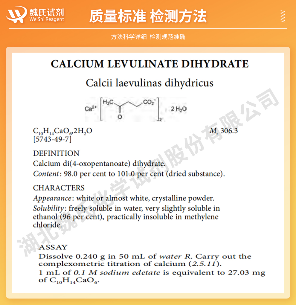 果糖酸钙；乙酰丙酸钙二水物+常规库存质量标准和检测方法