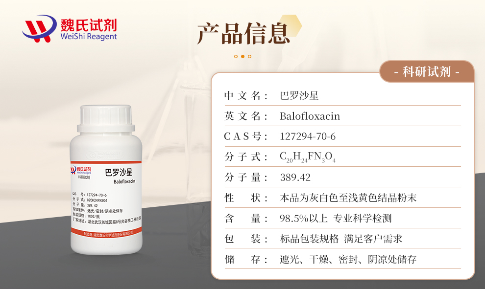 巴罗沙星产品详情