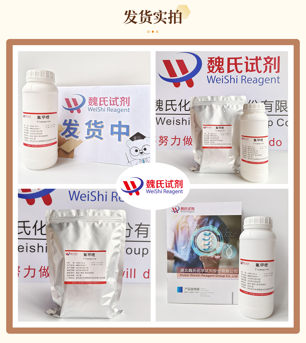 氟甲喹产品实拍图集