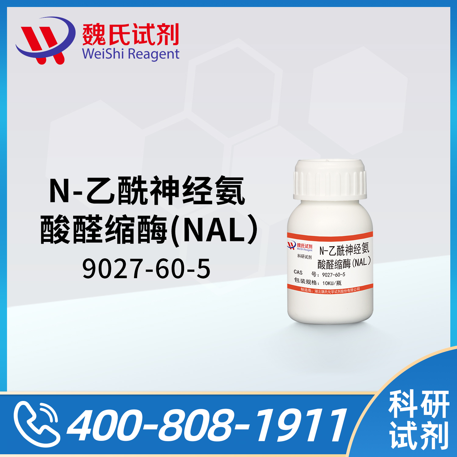 N-乙酰神经氨酸醛缩酶(NAL）