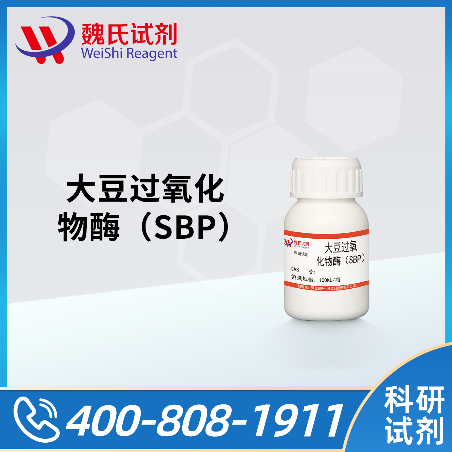 大豆过氧化物酶（SBP）