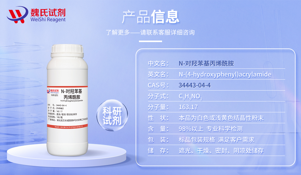 N-对羟苯基丙烯酰胺产品详情