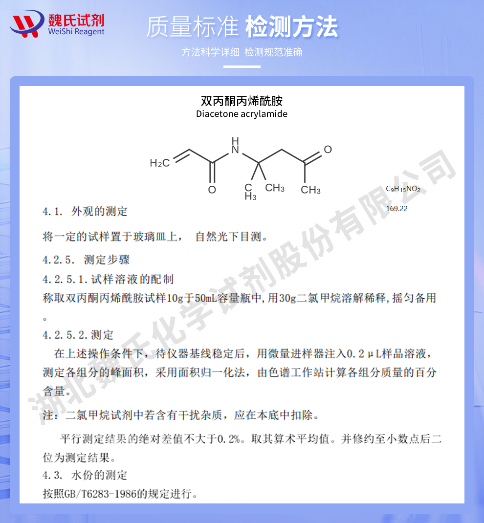 双丙酮丙烯酰胺质量标准和检测方法