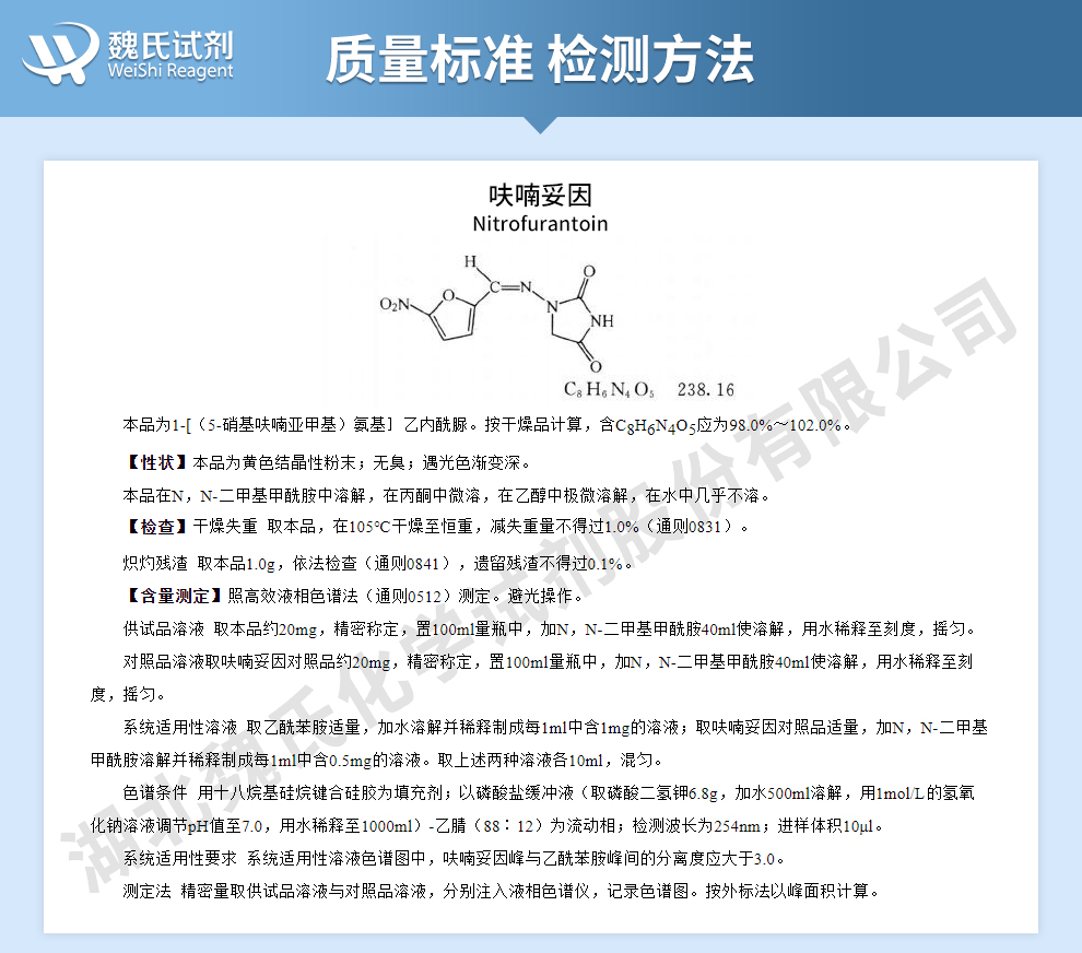 呋喃妥因质量标准和检测方法