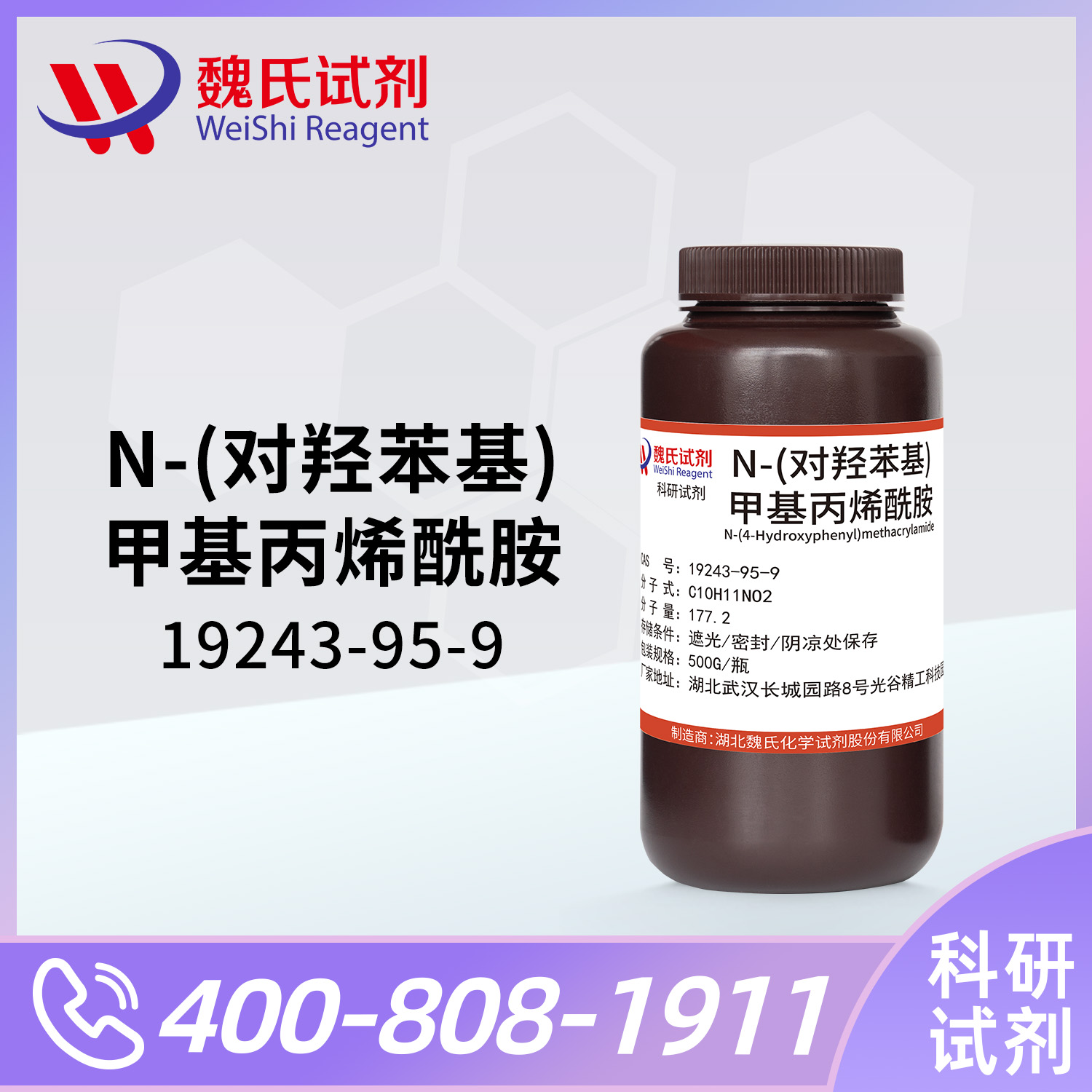 N-(对羟苯基)甲基丙烯酰胺