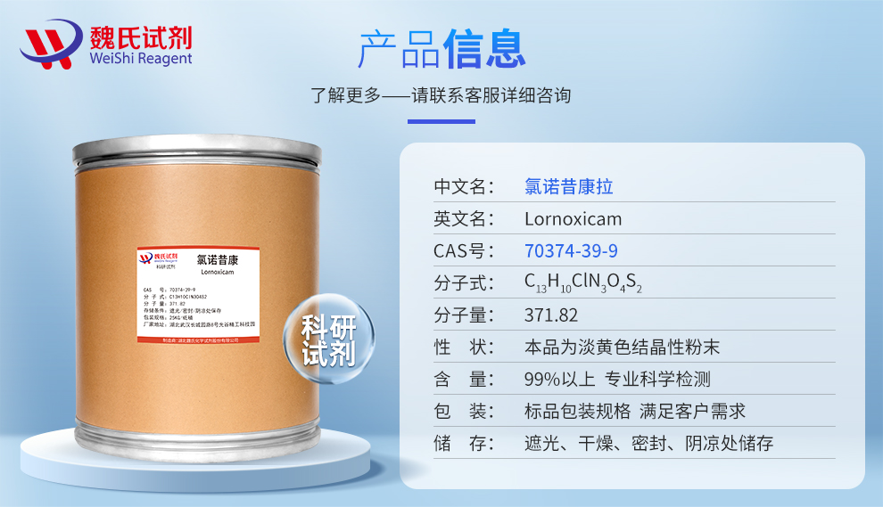 氯诺昔康产品详情