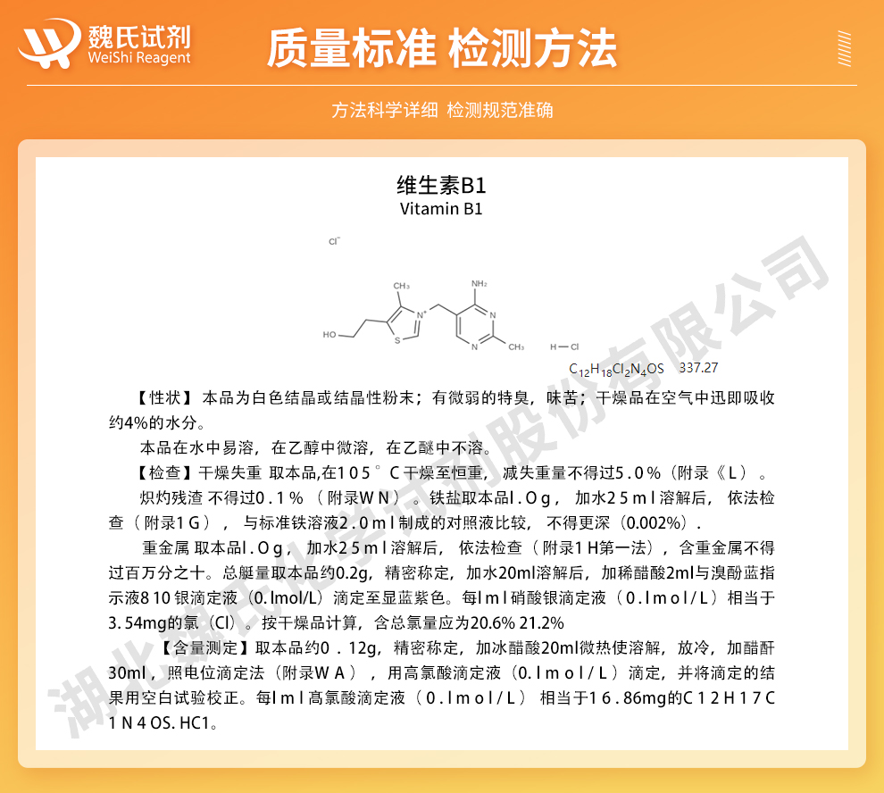 维生素B1；盐酸硫胺；VB1—医药级质量标准和检测方法