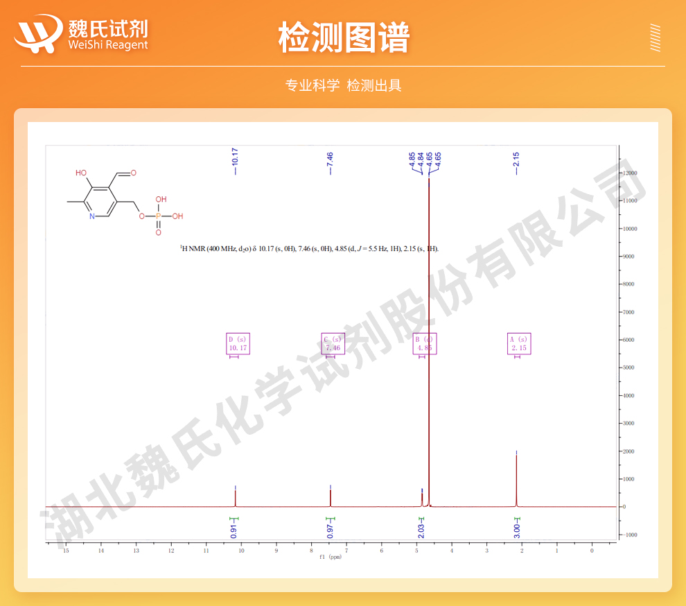 磷酸吡哆醛无水物；吡哆醛-5-磷酸酯无水物；P5P光谱