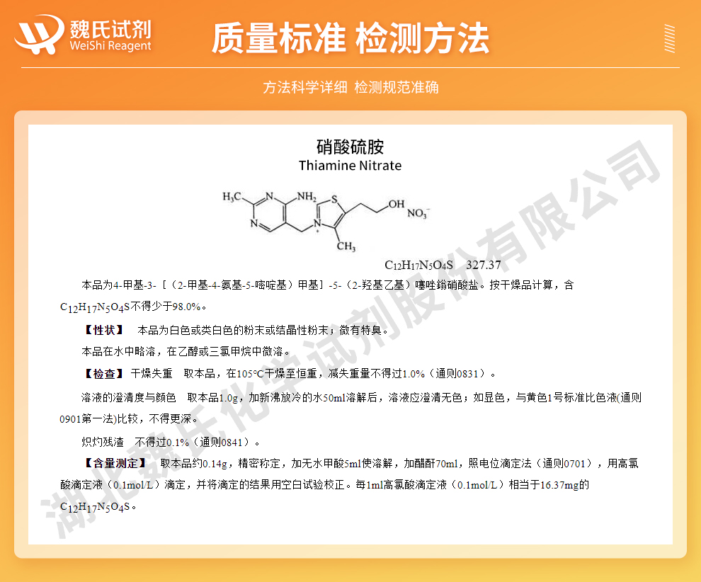 维生素B1；硝酸硫胺；硝酸VB1质量标准和检测方法