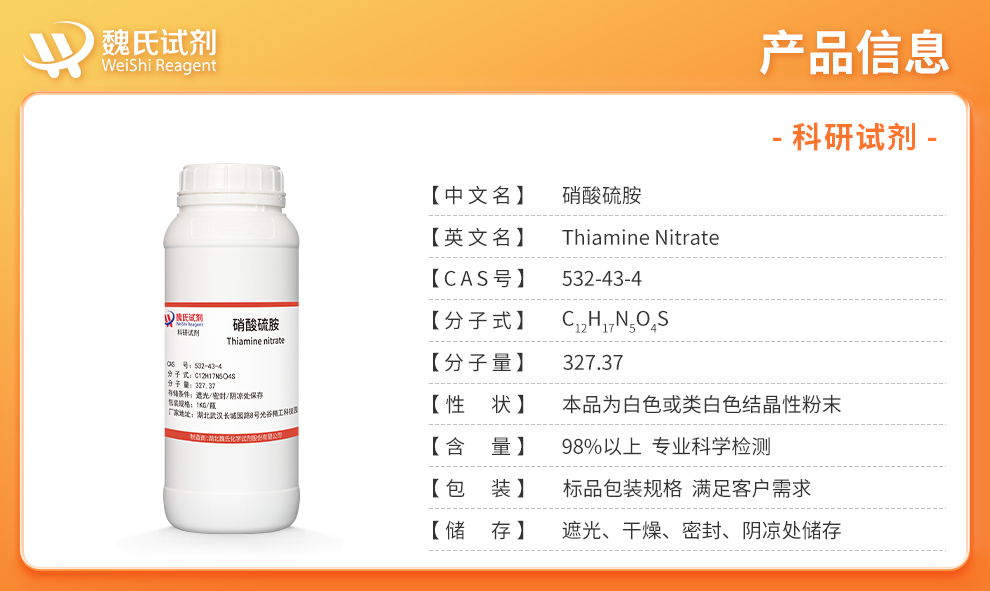 维生素B1；硝酸硫胺；硝酸VB1产品详情