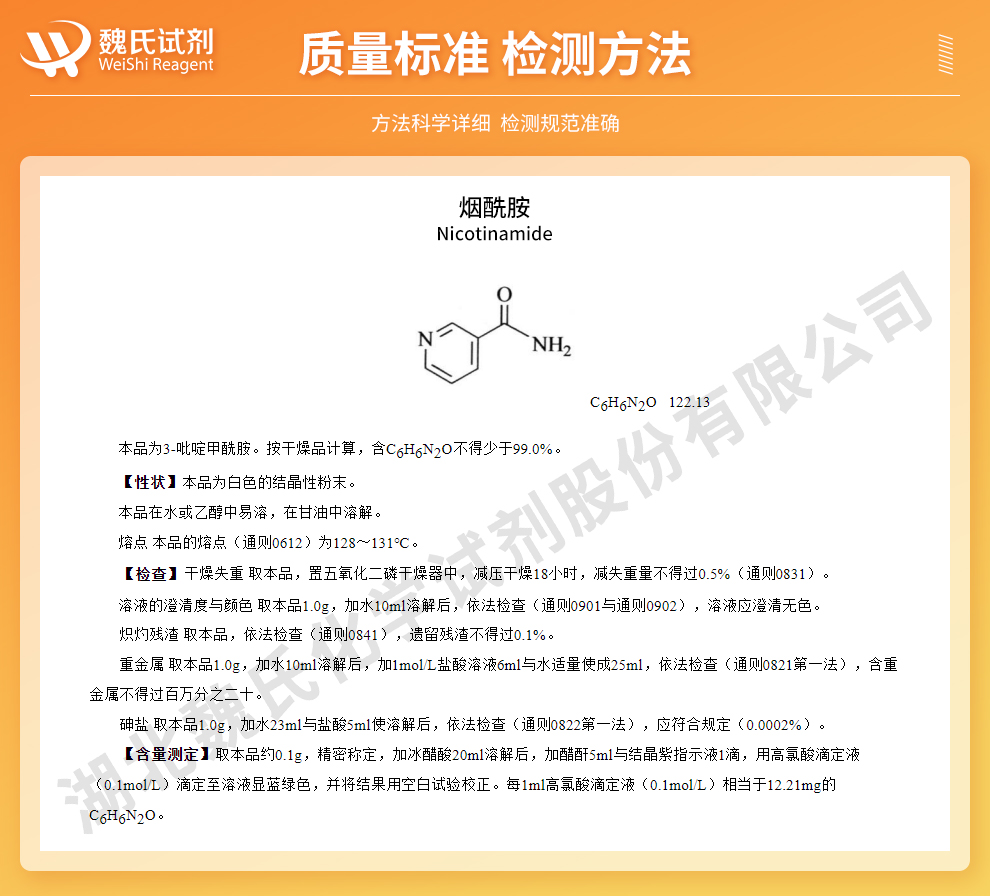 烟酰胺；维生素B3—饲料级质量标准和检测方法