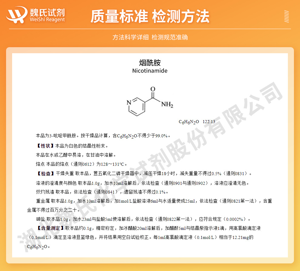 烟酰胺；维生素B3—食品级质量标准和检测方法