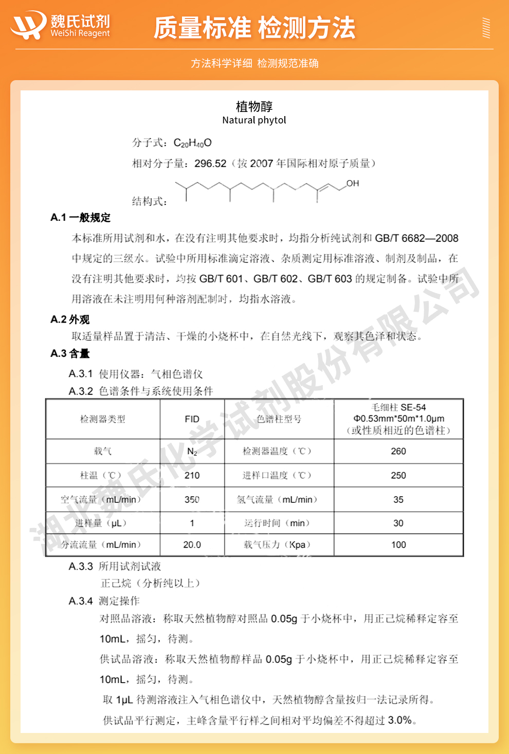 植物醇 98%；叶绿醇质量标准和检测方法