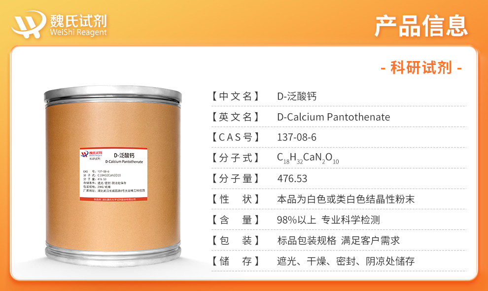 Calcium Pantothenate；Vitamin B5;D-Calcium Pantothenate Product details