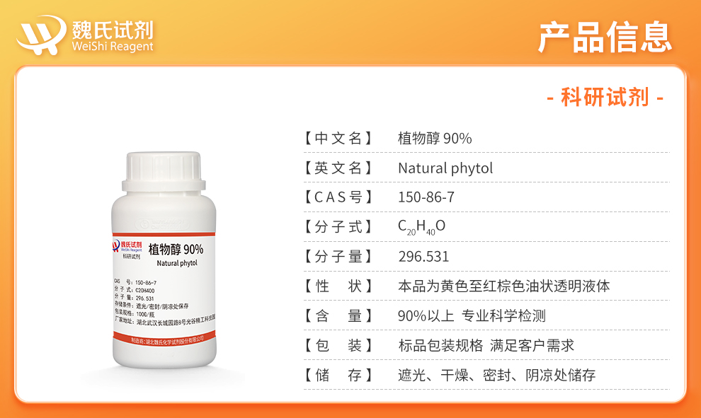 植物醇90%_叶绿醇_植醇产品详情