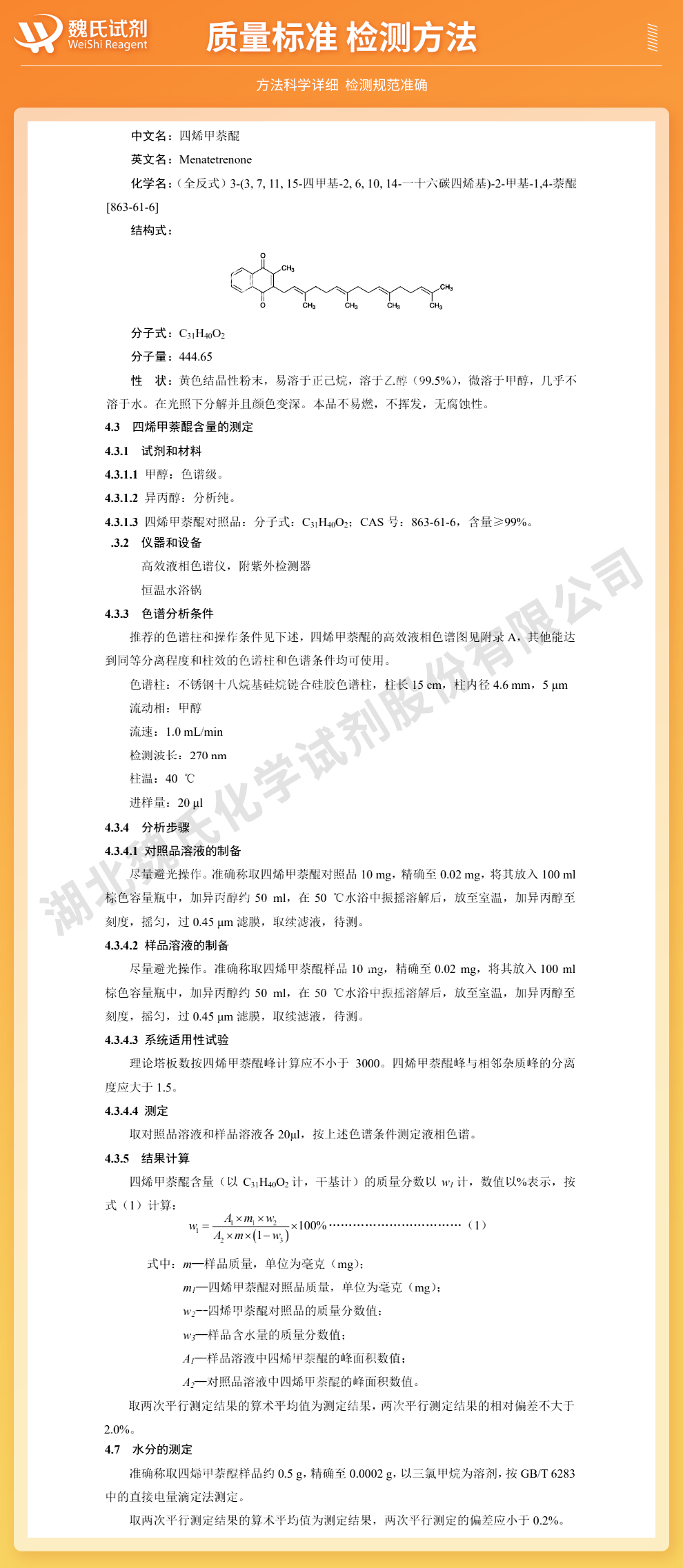 四烯甲萘醌质量标准和检测方法