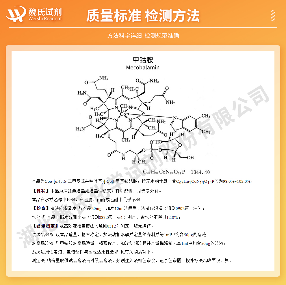 甲钴胺；维生素B12系列质量标准和检测方法