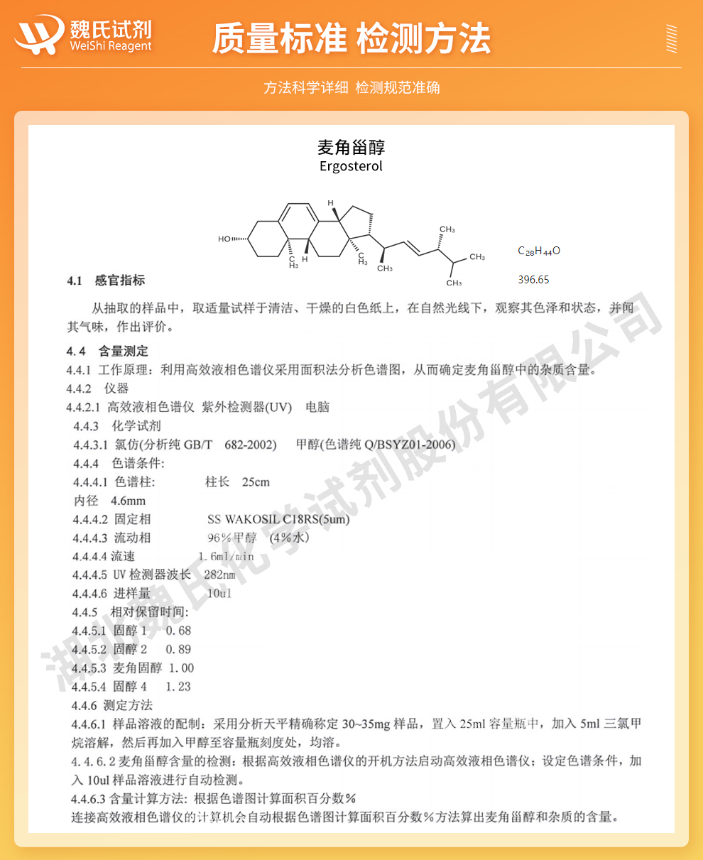 麦角固醇；麦角甾醇质量标准和检测方法