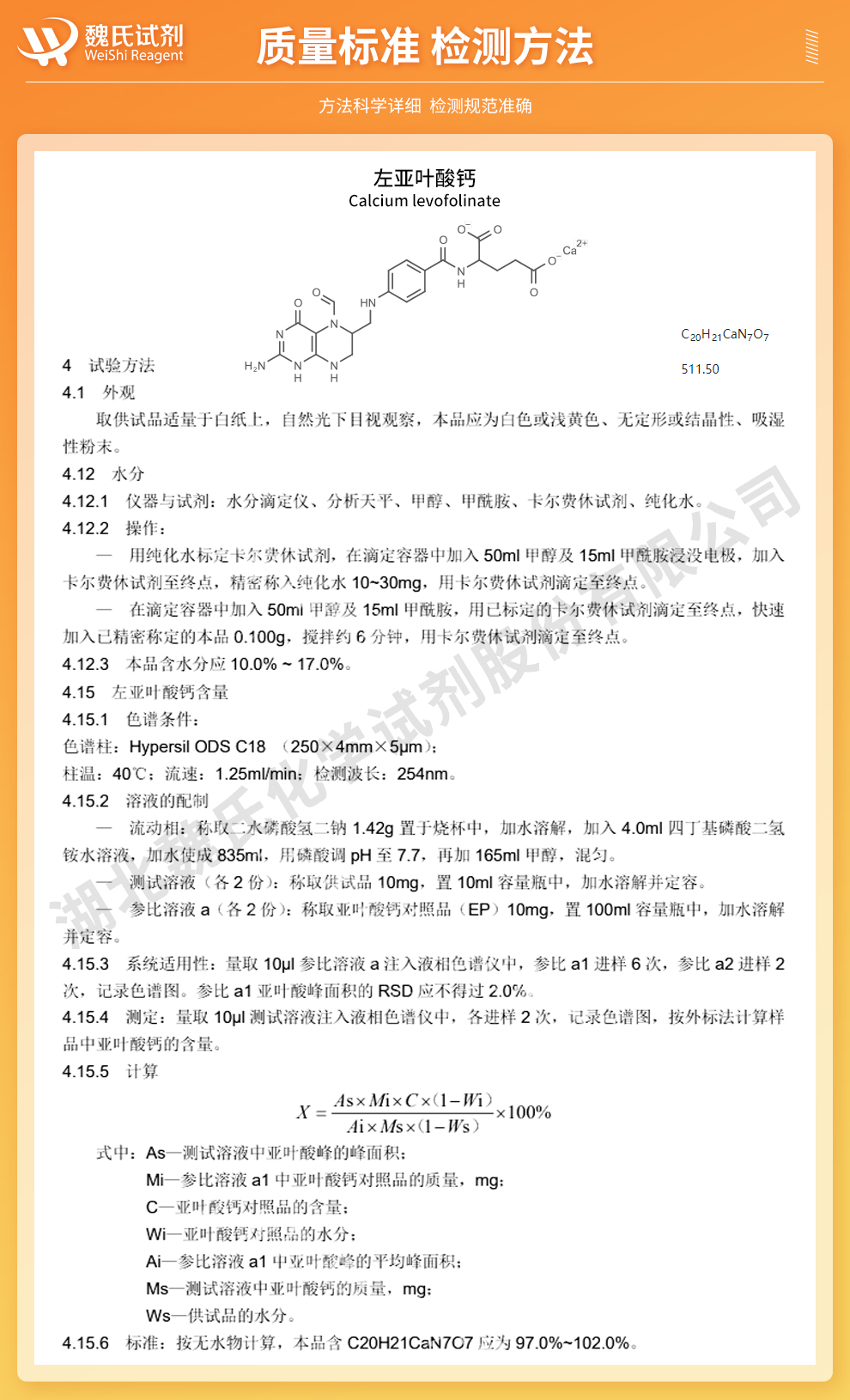 左亚叶酸钙；左旋亚叶酸钙质量标准和检测方法