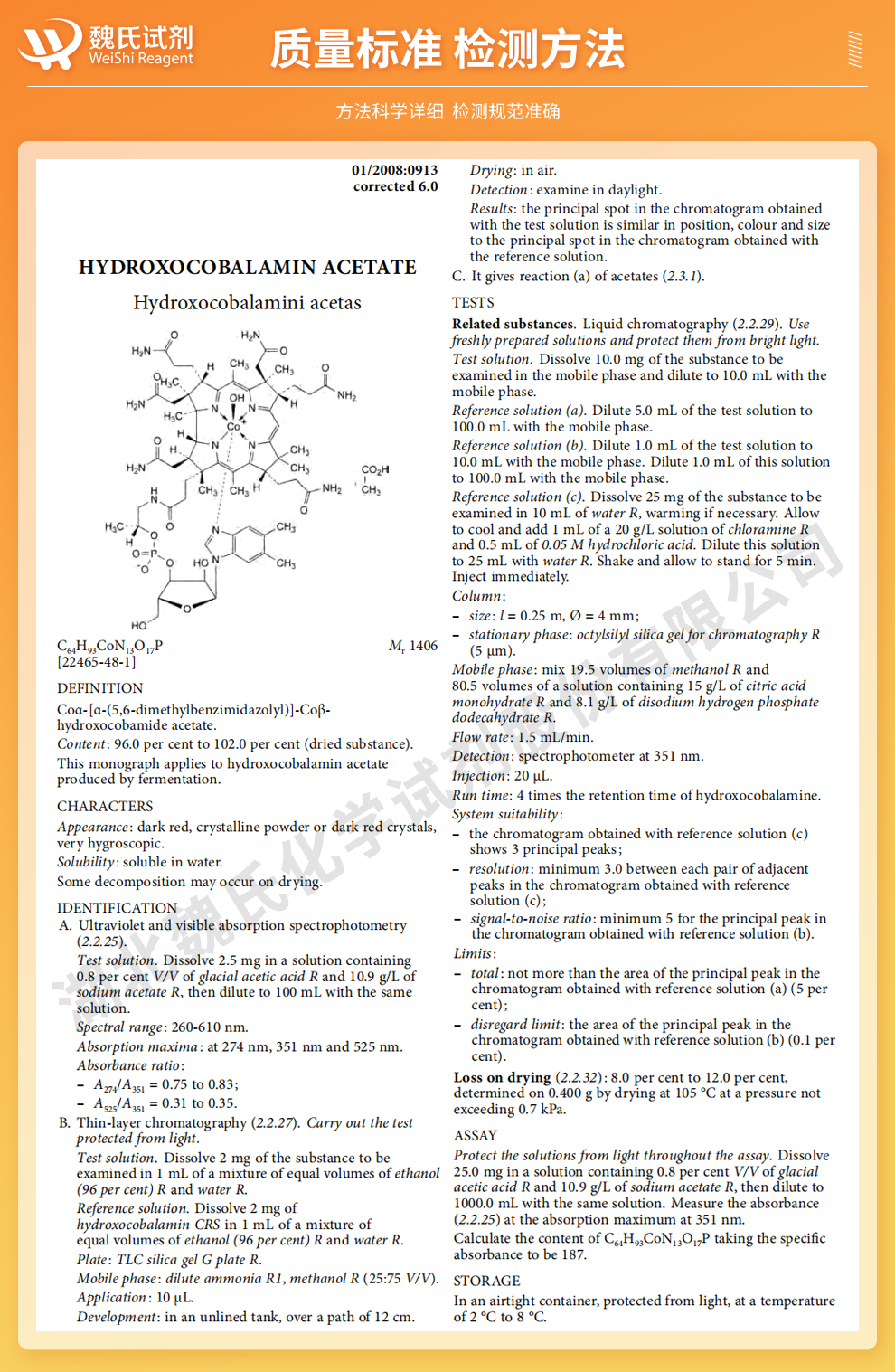 羟钴胺醋酸盐；醋酸羟钴胺质量标准和检测方法