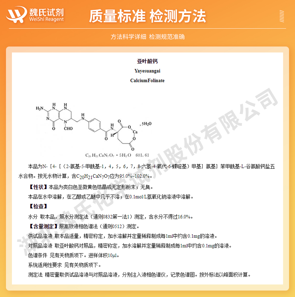 亚叶酸钙质量标准和检测方法