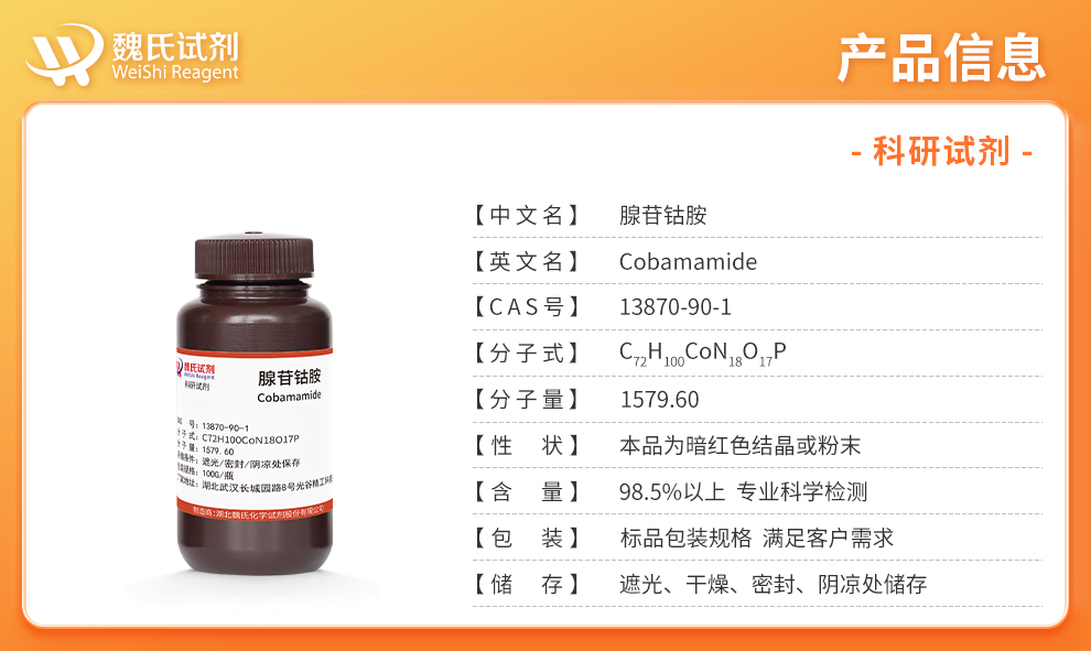 腺苷钴胺；维生素B12系列产品详情