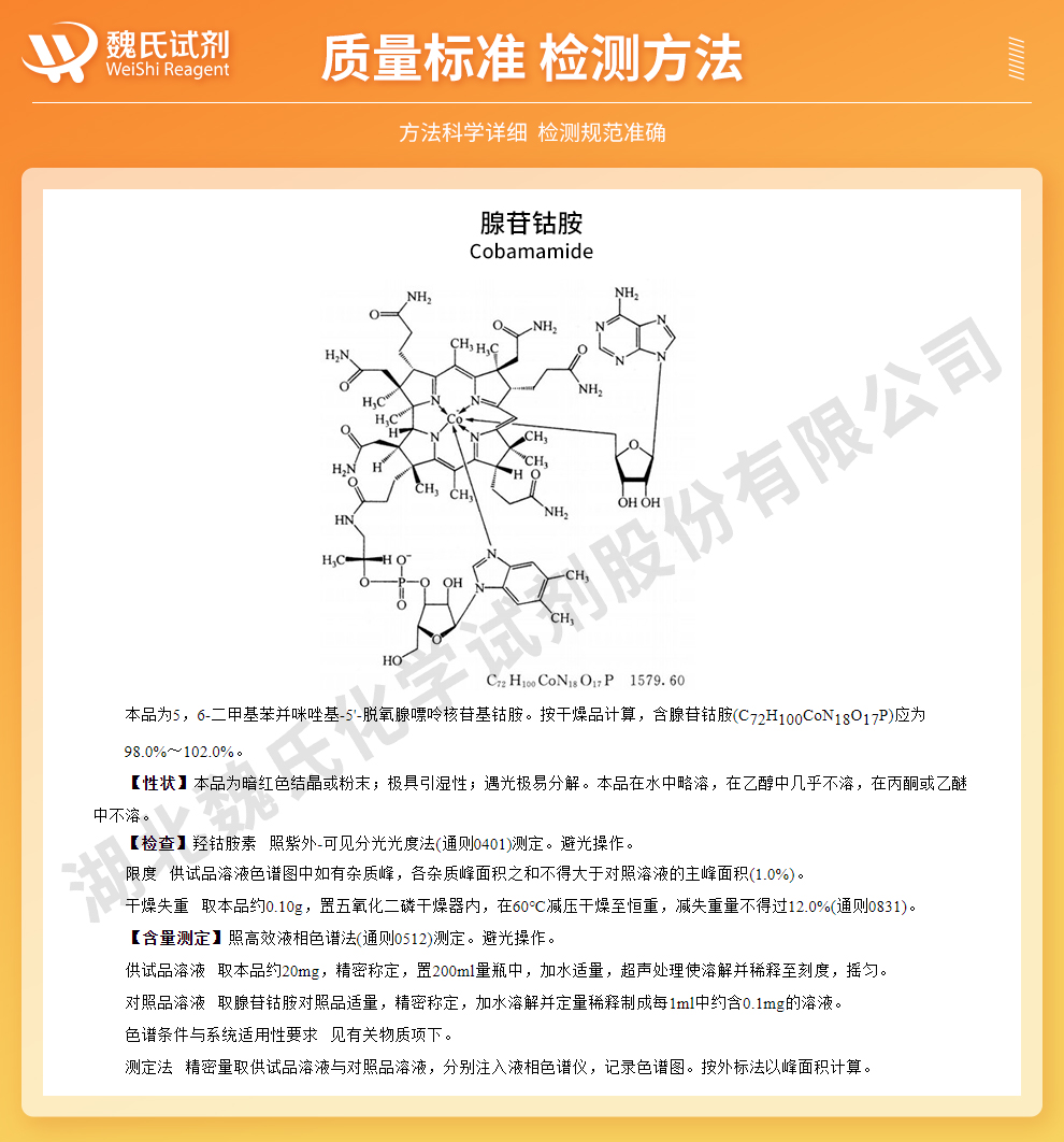 腺苷钴胺；维生素B12系列质量标准和检测方法