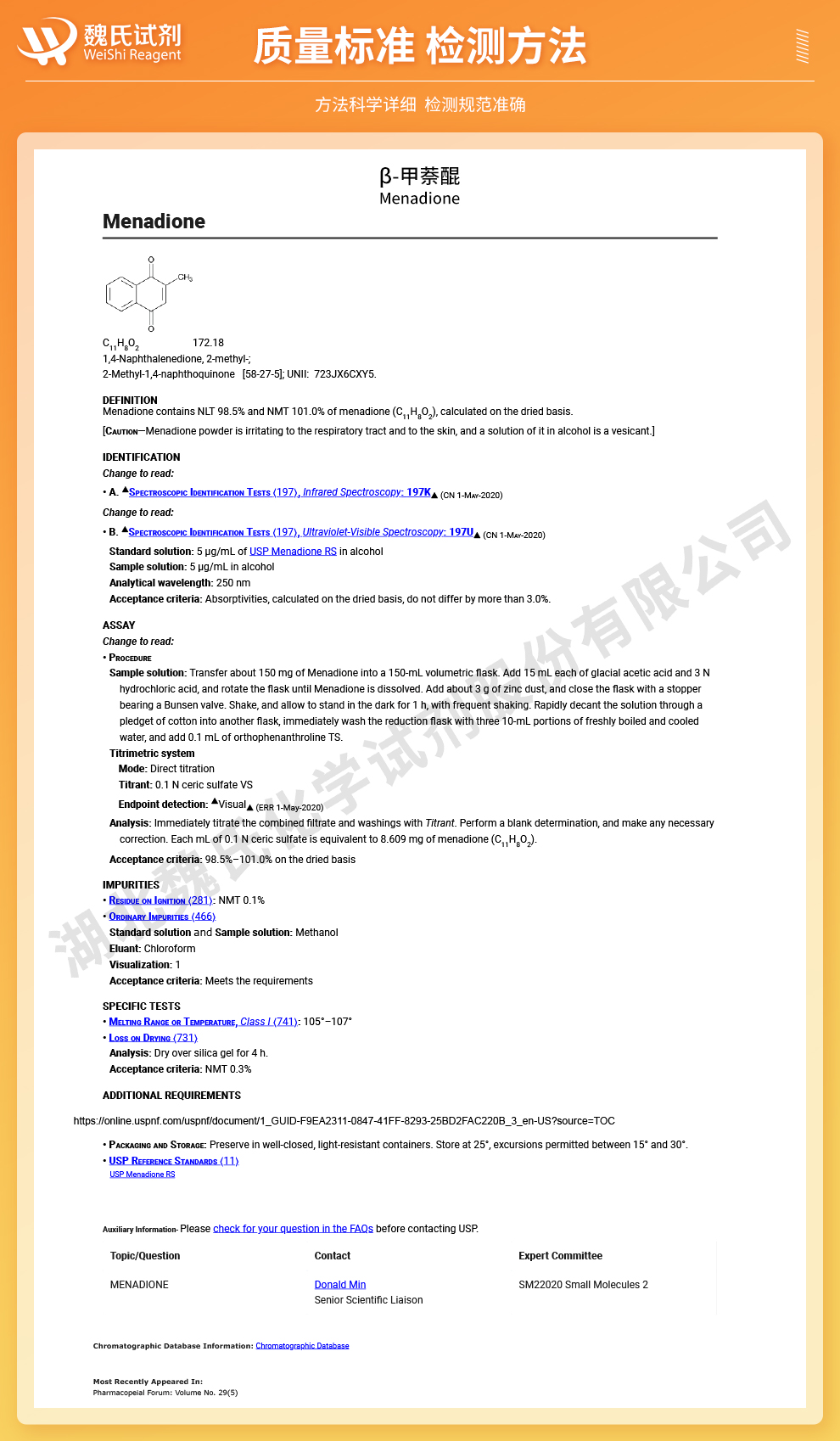 β-甲萘醌；甲萘醌质量标准和检测方法