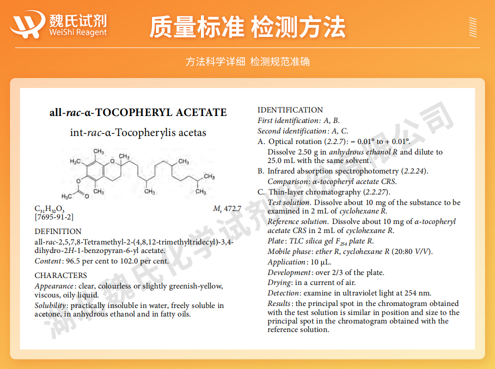 维生素E醋酸酯；DL-α-生育酚醋酸酯+出口+含醋酸酯质量标准和检测方法