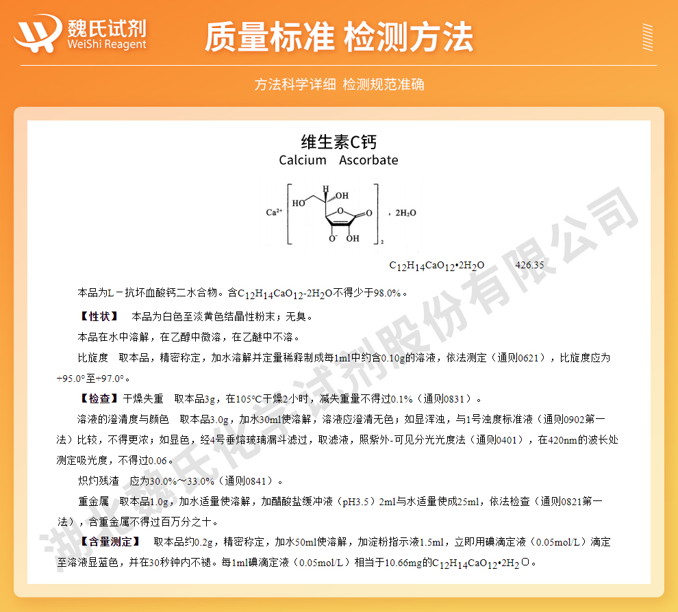 维生素C钙；抗坏血酸钙质量标准和检测方法