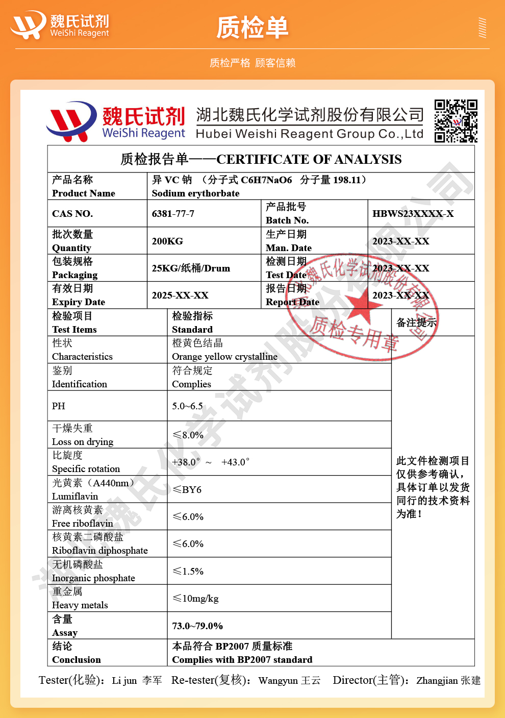 异抗坏血酸钠；异VC钠质检单